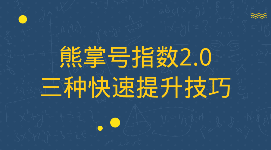 熊掌号指数2.0