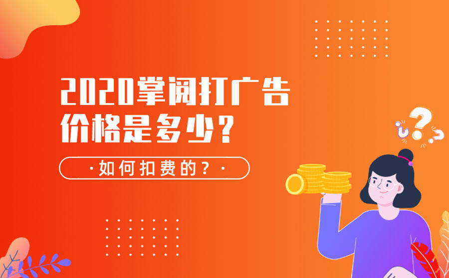 2020掌阅打广告价格