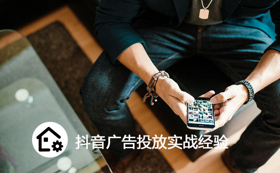 抖音广告投放