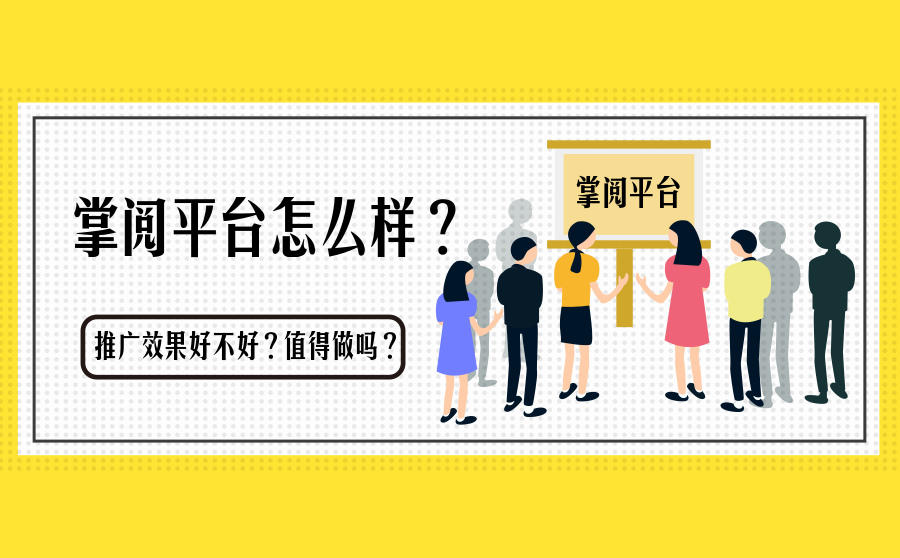 掌阅平台效果