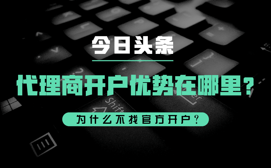代理商开户