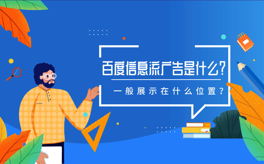 百度信息流广告