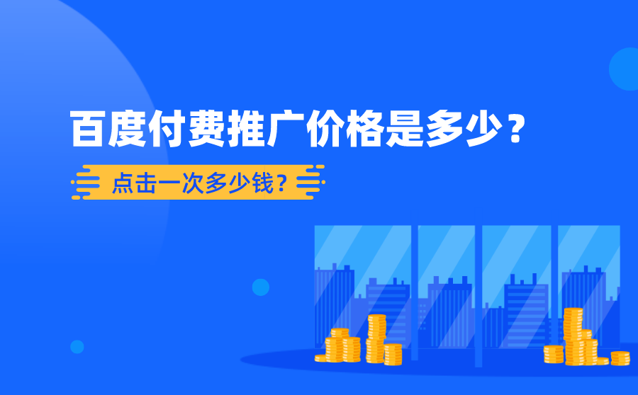 百度付费推广价格