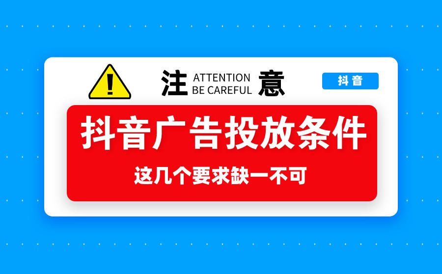 抖音广告投放条件