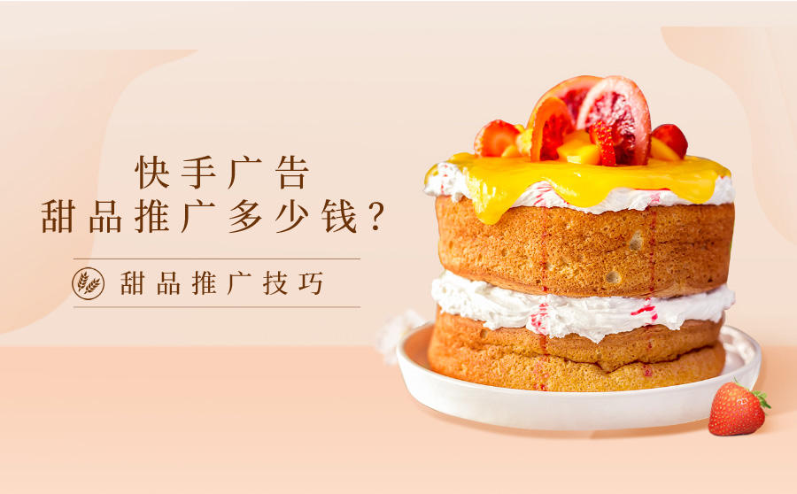 快手甜品广告