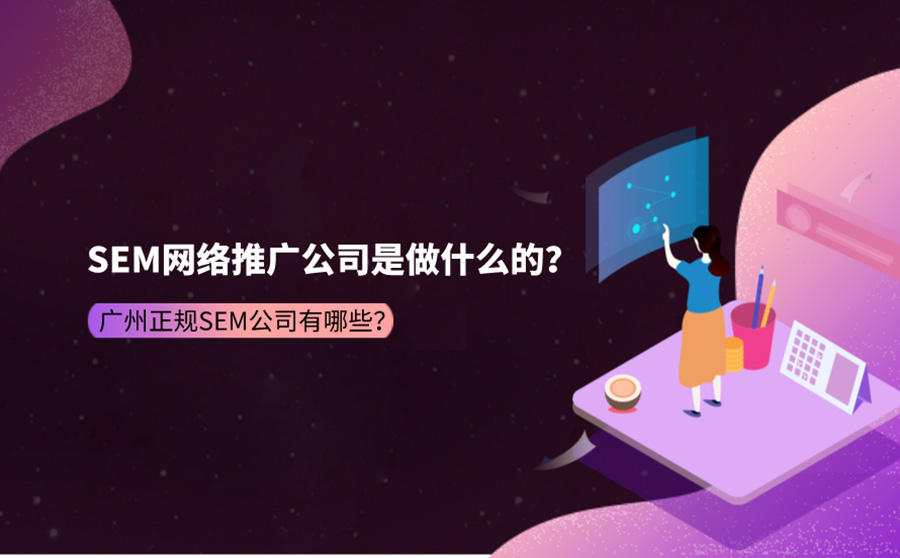 sem网络推广公司