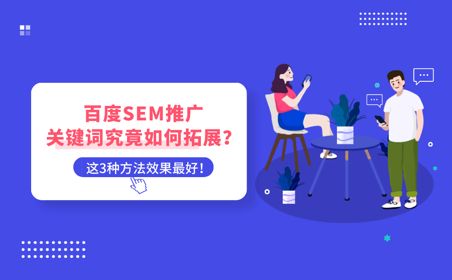 百度sem推广关键词拓展