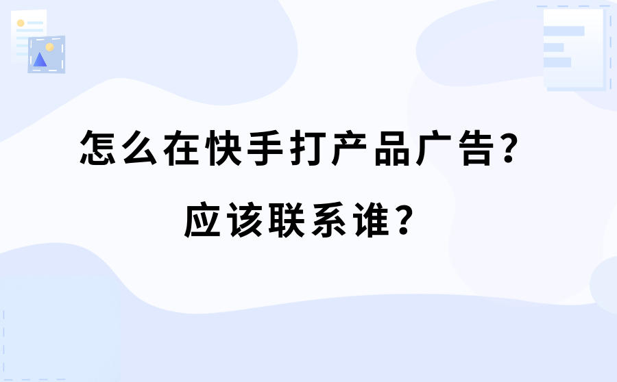 在快手打广告