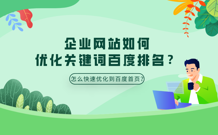优化关键词百度排名