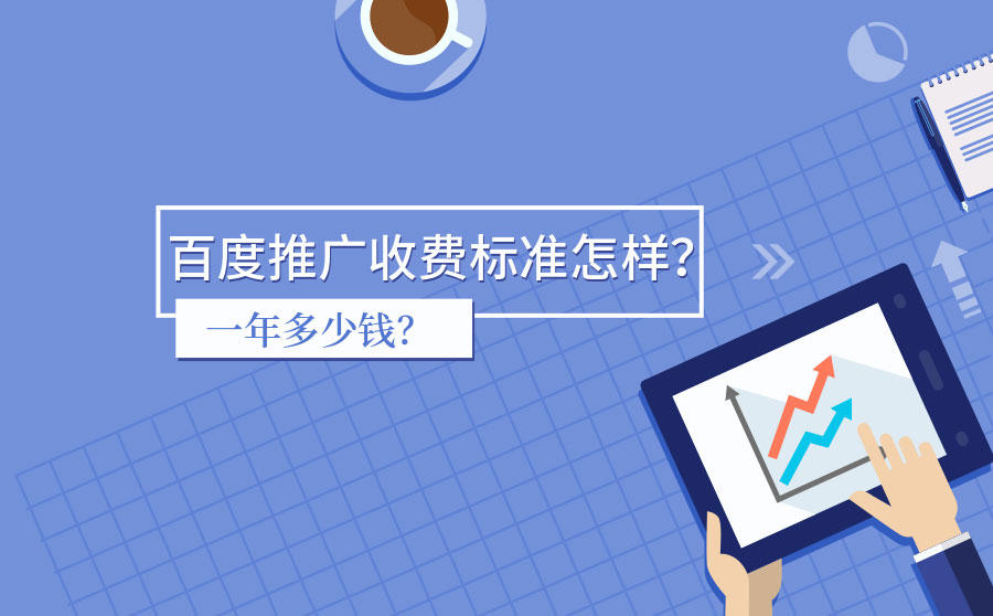 百度推广收费