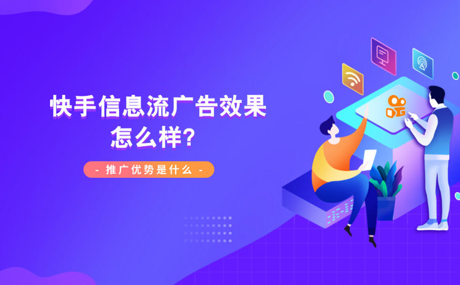 快手信息流广告效果