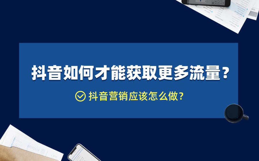 抖音如何获取更多流量