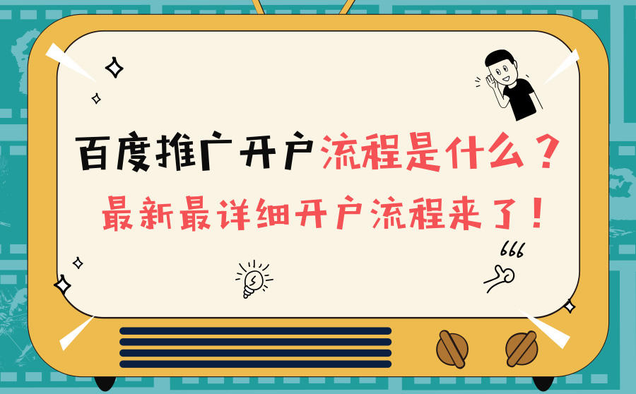 <b>百度推广开户流程是什么？最新最详细开户流程来了</b>