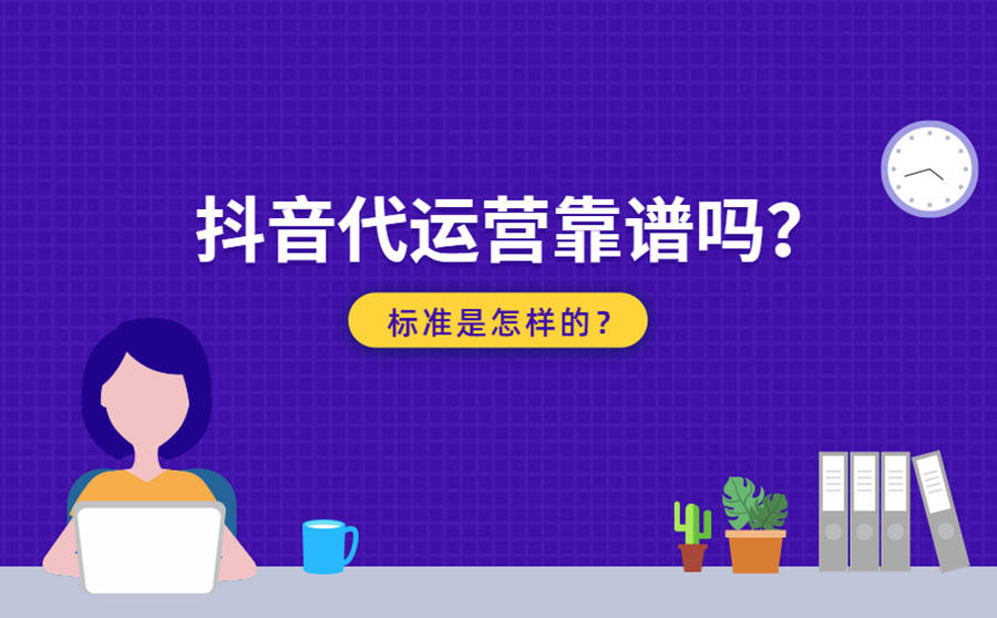 抖音代运营靠谱吗？