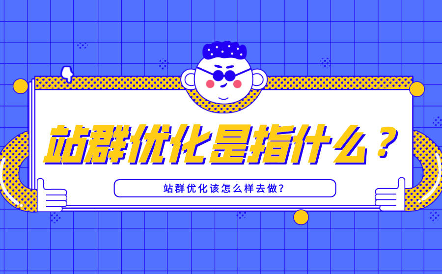 网站seo站群优化是指什么？站群优化该怎么样去做？
