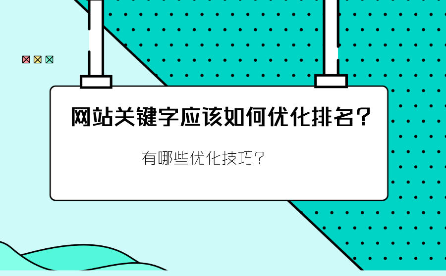 网站关键字优化排名