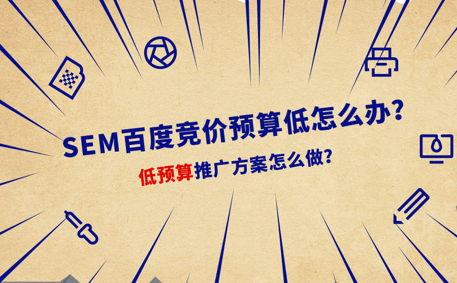 sem百度竞价预算