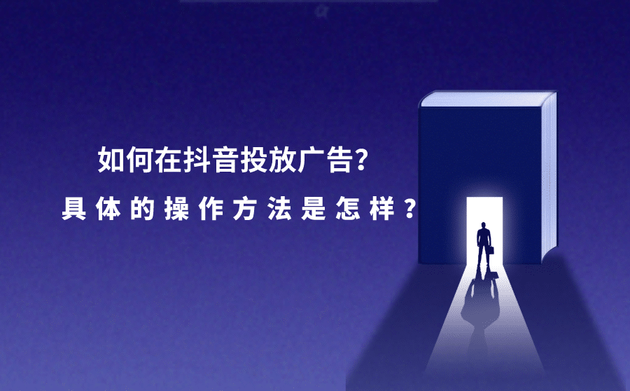 抖音投放广告