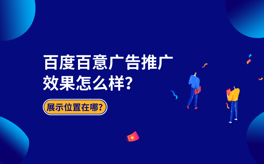 百度百意广告推广效果