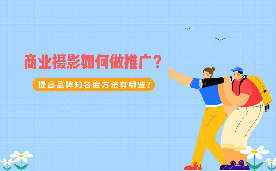 商业摄影推广
