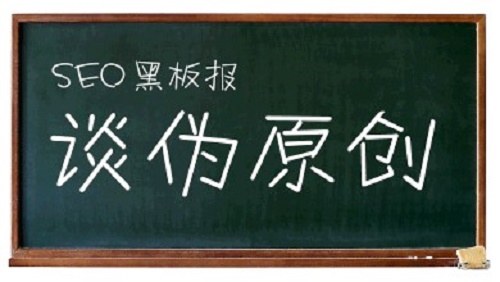 伪原创的概念