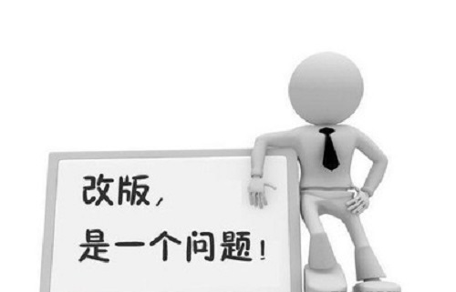 网站改版风险