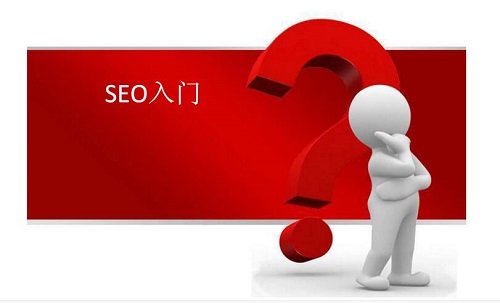 SEO技术教程学习步骤