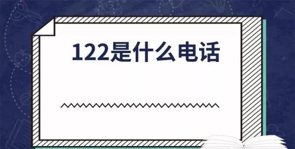 122是什么电话名称(122是什么报警电话)
