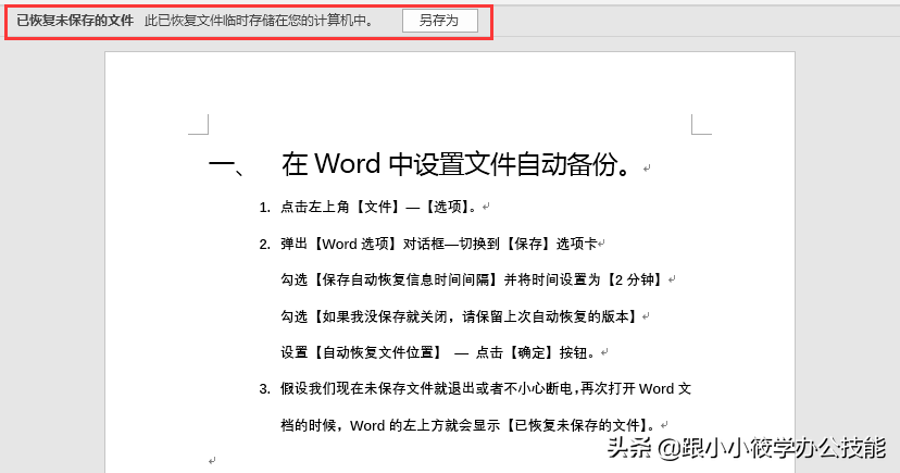 word未响应如何保存文件（文件自动备份快捷键操作）
