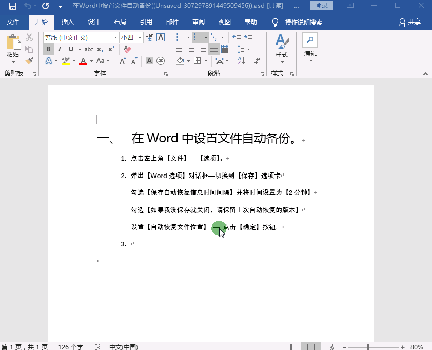 word未响应如何保存文件（文件自动备份快捷键操作）