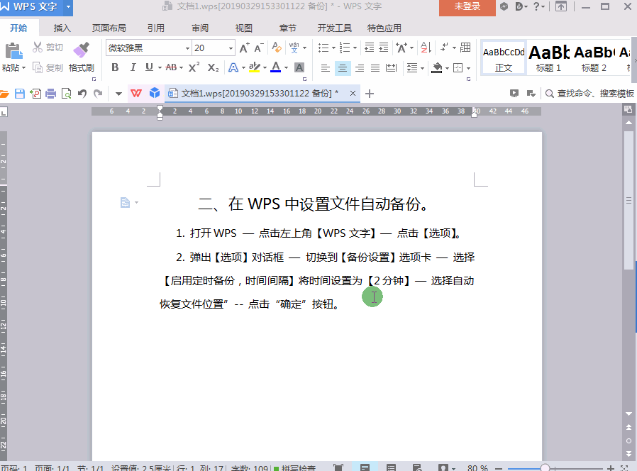 word未响应如何保存文件（文件自动备份快捷键操作）