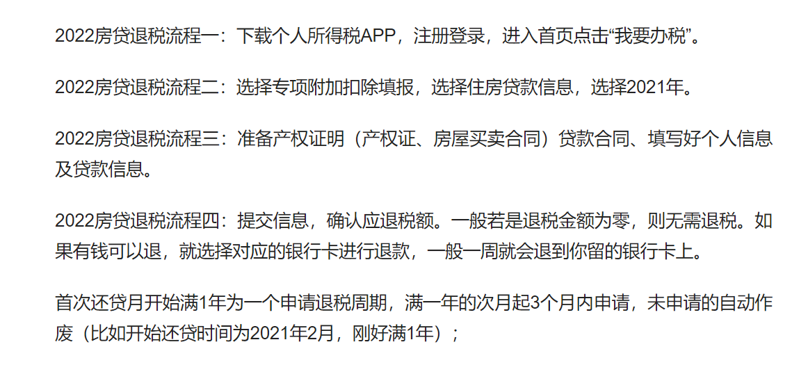 个人所得税退税条件住房贷款利息(个人所得税退税条件2022年)