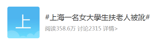 上海女孩扶老人被讹(小伙好心下车扶摔倒大妈发被讹)