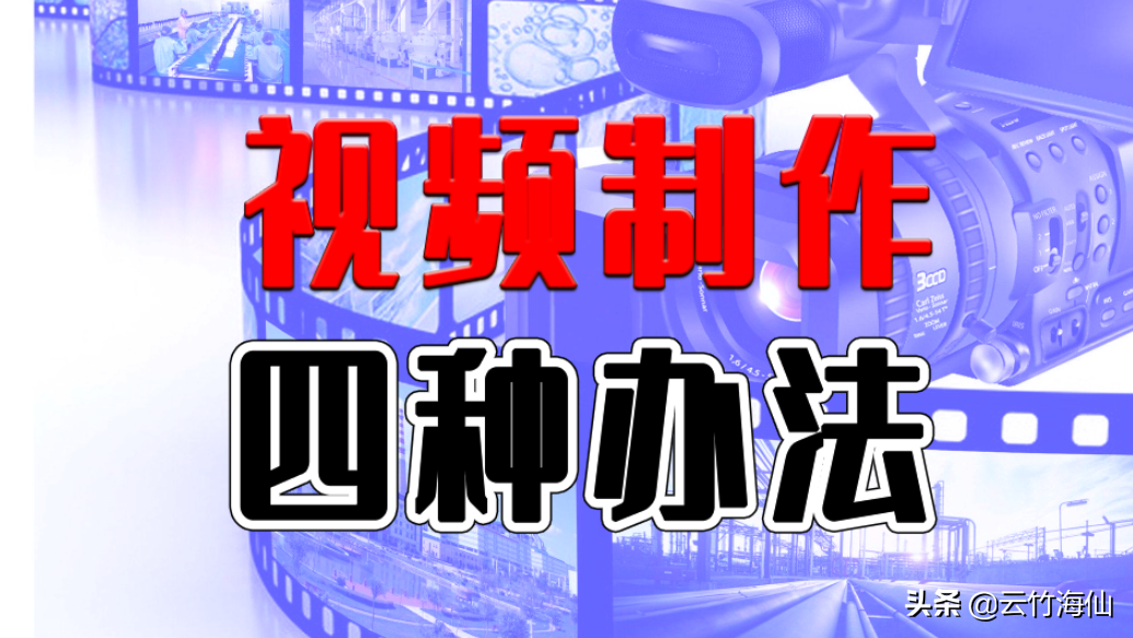 自媒体制作视频的四种方法，真人出境/混剪/一键成片/特效视频