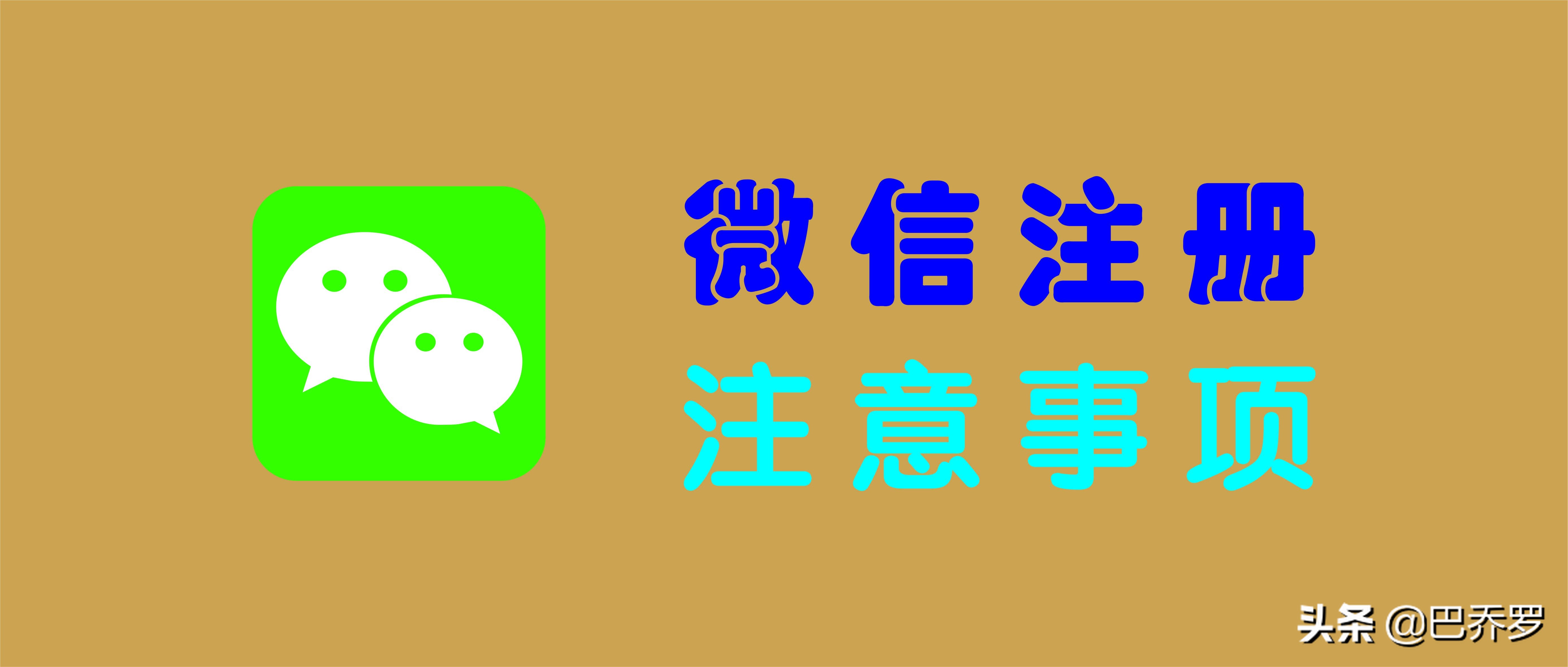 “微信注册”注意事项20条，微信新账号怎么注册才好？