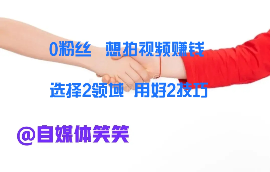 0粉丝只要你勤快，西瓜视频就能赚钱