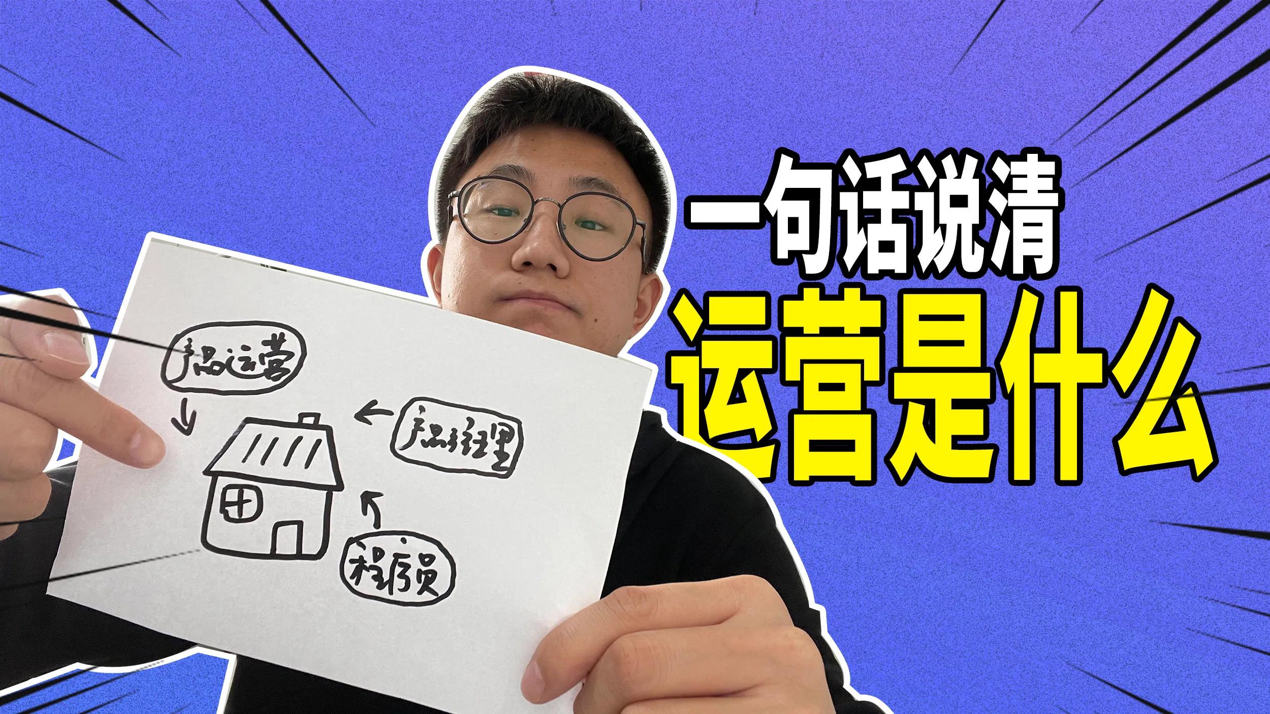 干货！运营是什么？互联网运营具体做哪些工作？一句话介绍清楚
