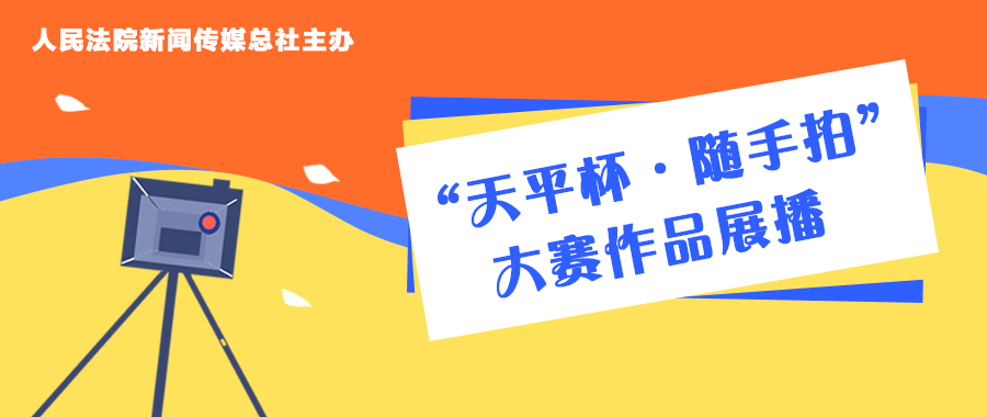 芳菲四月，春意正酣丨“天平杯·随手拍”大赛作品展播
