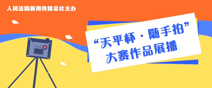 芳菲四月，春意正酣丨“天平杯·随手拍”大赛作品展播