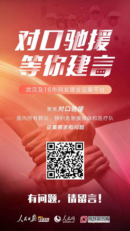 人民日报征集需求：@武汉及16市网友，困难、建议到这提