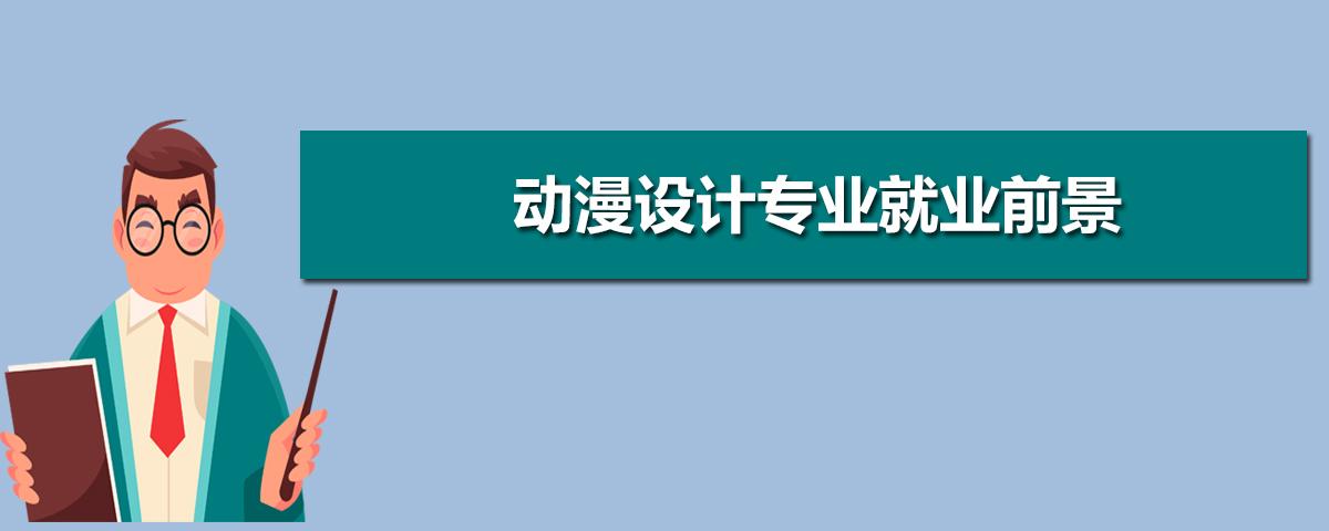 动漫设计专业：文创产业的基石