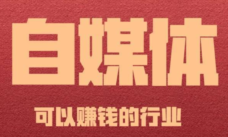 做自媒体账号，前期不能少的三大步骤，不然没收益可别怪平台
