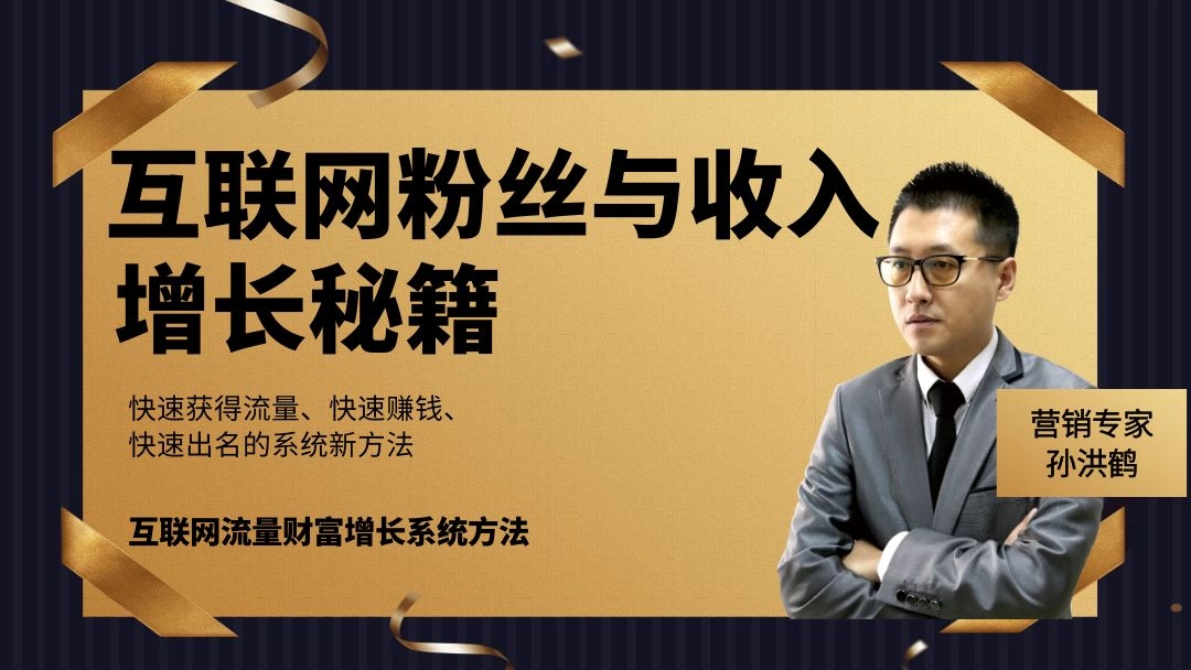 孙洪鹤：自媒体要先从零开始，零的关键有3点