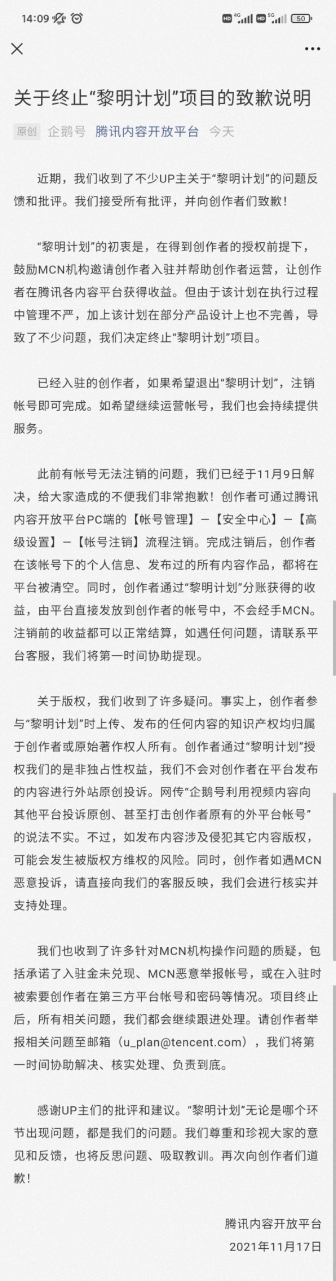 腾讯叫停企鹅号“黎明计划”：向UP主道歉｜钛快讯