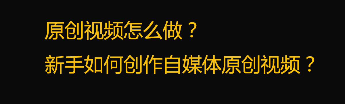 原创视频怎么做？新手如何创作自媒体原创视频？