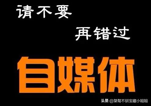 自媒体菜鸟如何快速起步？
