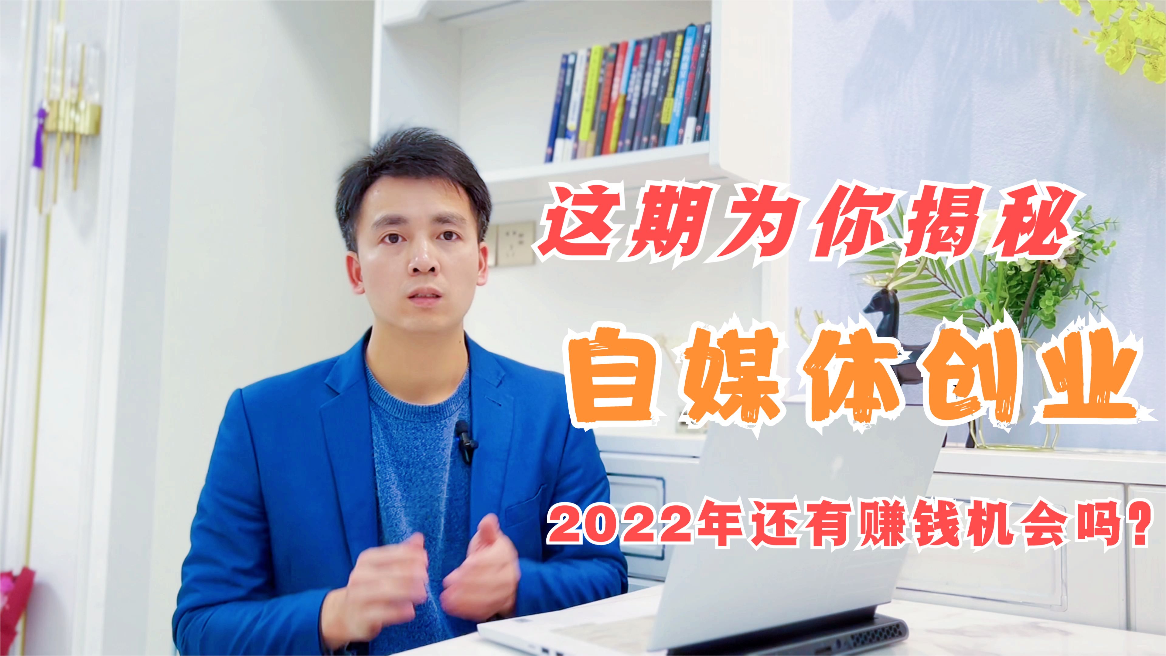 自媒体这么火，2022年做自媒体还有赚钱机会吗？这期为你揭秘
