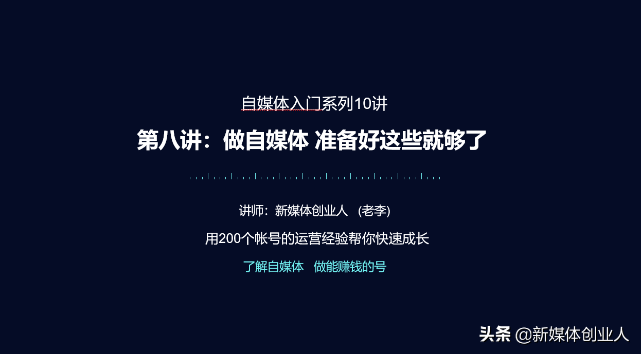 准备好这5样，今天就开始做自媒体，5000块钱够了