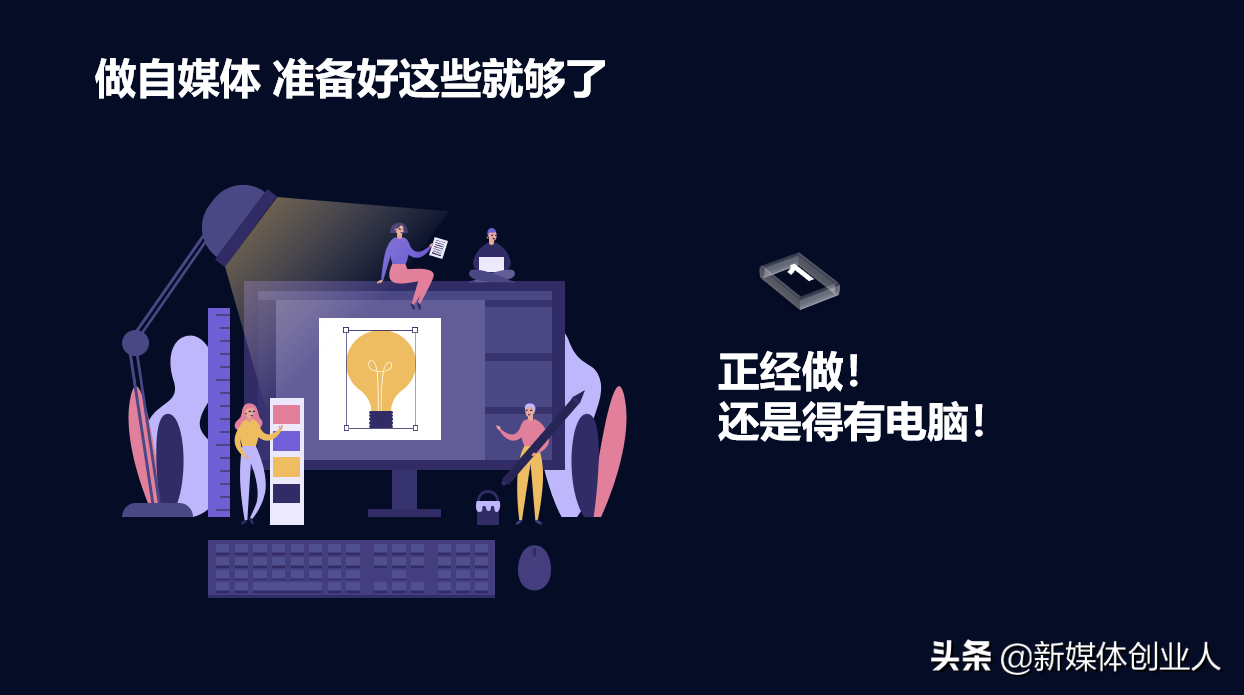 准备好这5样，今天就开始做自媒体，5000块钱够了