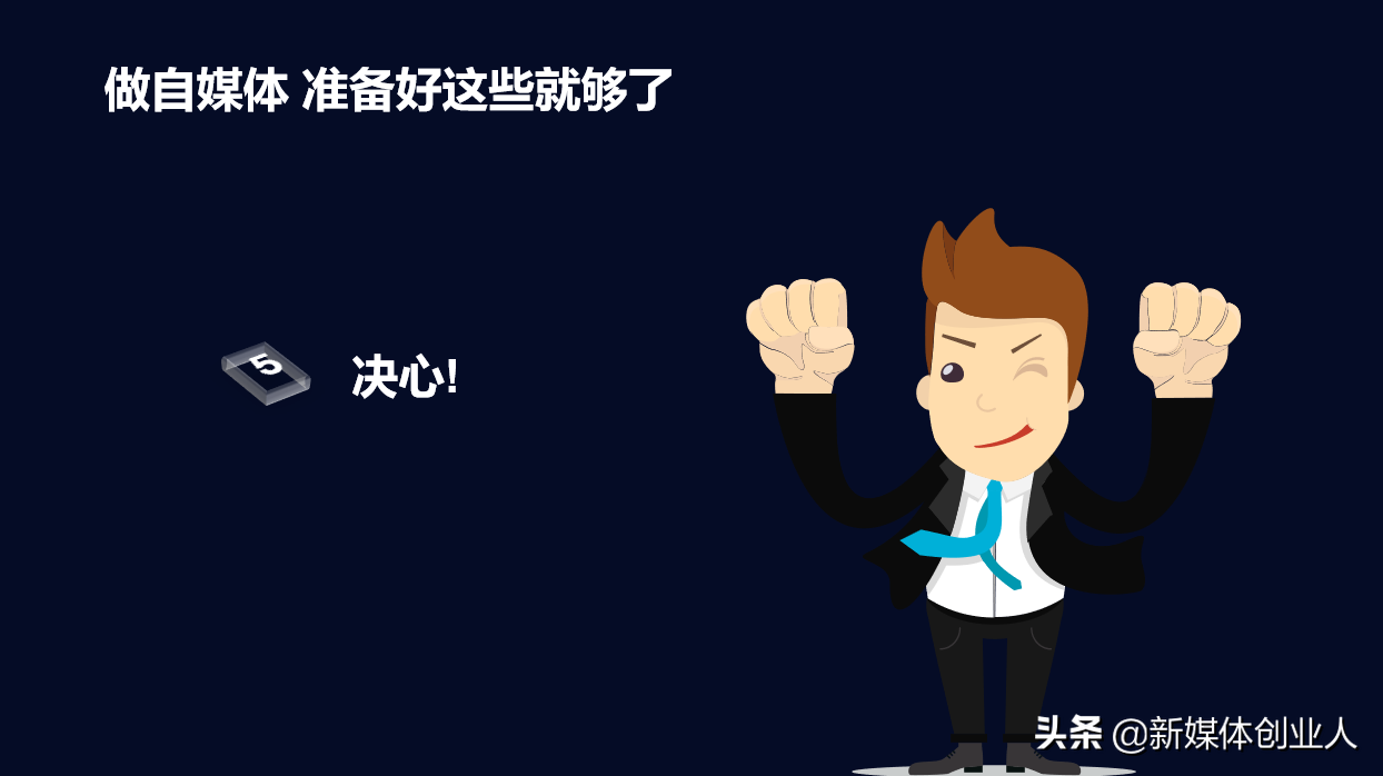 准备好这5样，今天就开始做自媒体，5000块钱够了